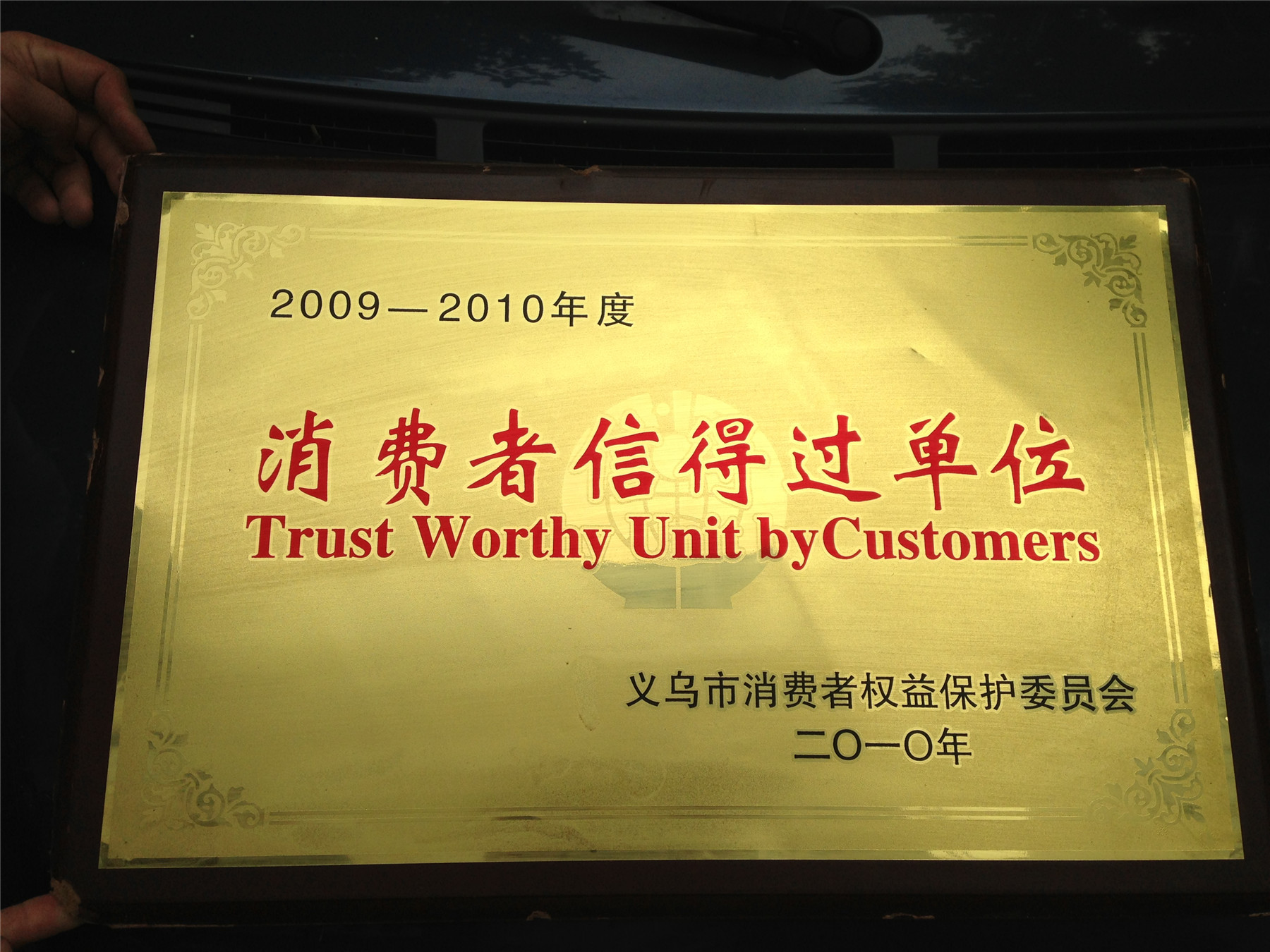 消費者信得過2
